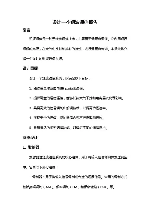 设计一个短波通信报告