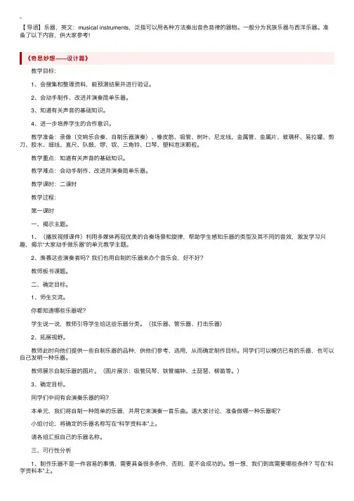 大象版小学六年级上册科学《大家动手做乐器》教案三篇