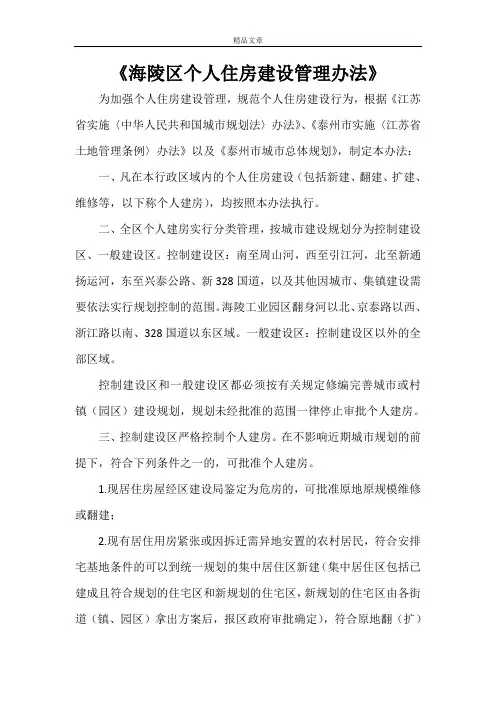 《海陵区个人住房建设管理办法》