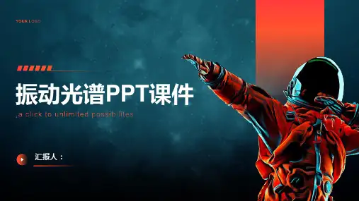 《振动光谱》课件