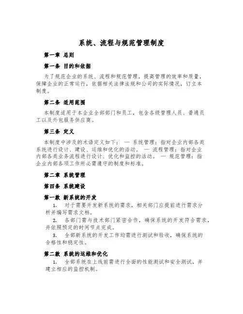 系统、流程与规范管理制度