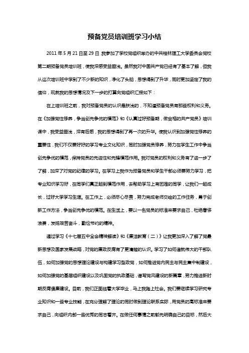 党校预备党员培训小结