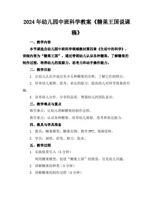 2024年幼儿园中班科学教案《糖果王国说课稿》
