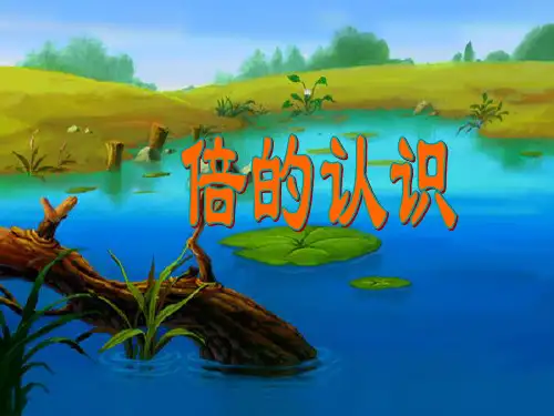二年级数学《倍的认识》教学课件