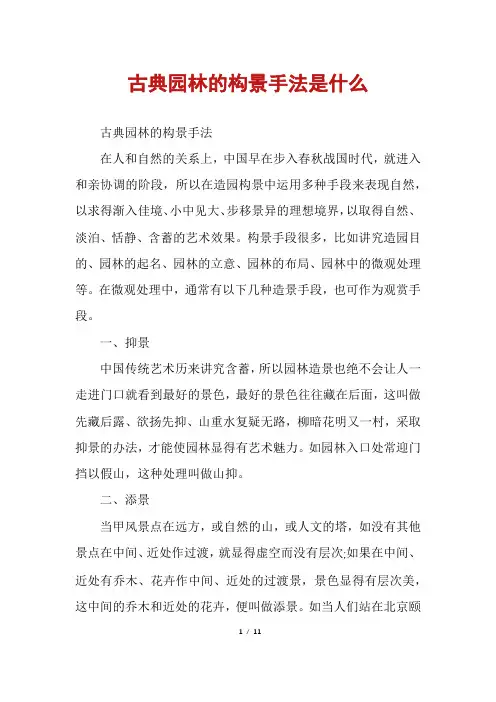 古典园林的构景手法是什么