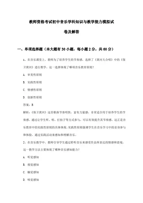 初中音乐教师资格考试学科知识与教学能力模拟试卷及解答