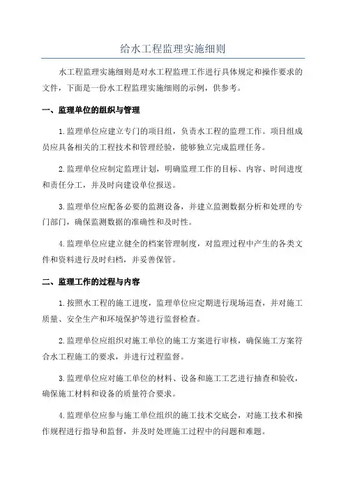 给水工程监理实施细则