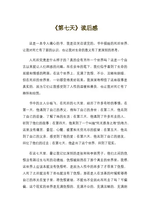 《第七天》读后感