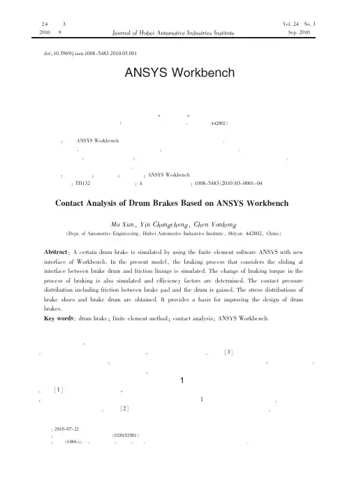 基于ANSYSWorkbench的鼓式制动器的接触分析