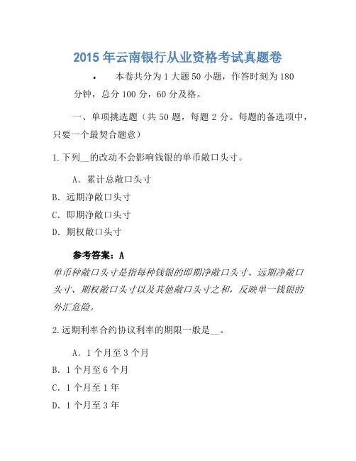 2015年云南银行从业资格考试真题卷(3)