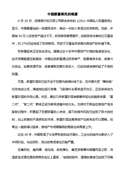 中国新富移民的根源