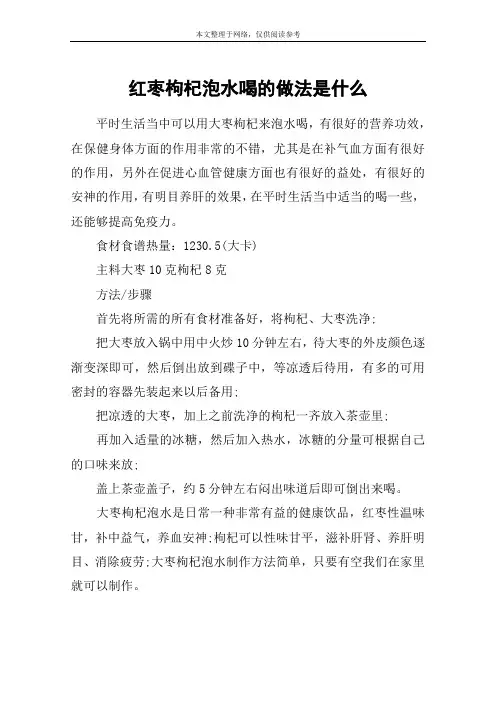 红枣枸杞泡水喝的做法是什么