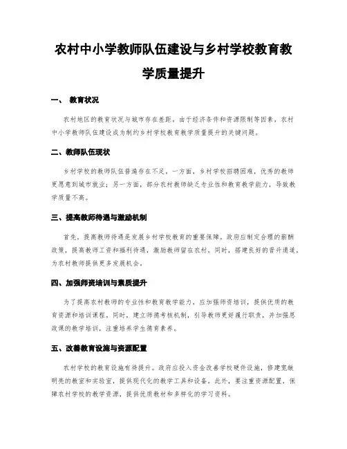 农村中小学教师队伍建设与乡村学校教育教学质量提升