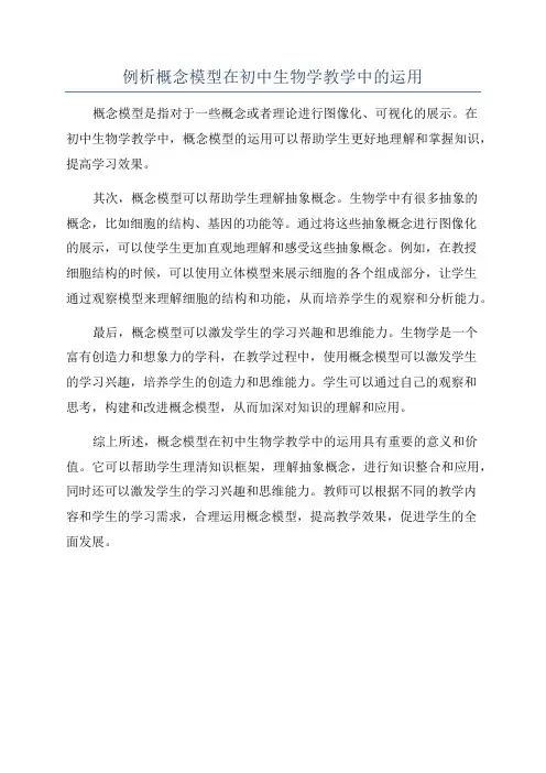 例析概念模型在初中生物学教学中的运用
