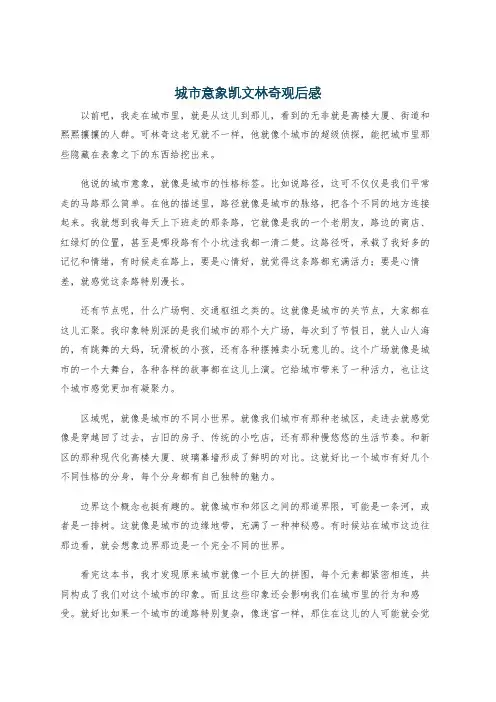 城市意象凯文林奇观后感