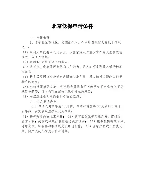 北京低保申请条件