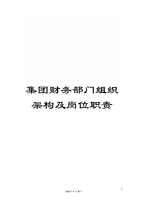 集团财务部门组织架构及岗位职责