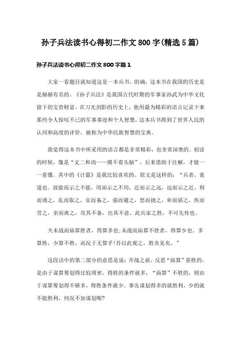 孙子兵法读书心得初二作文800字(精选5篇)