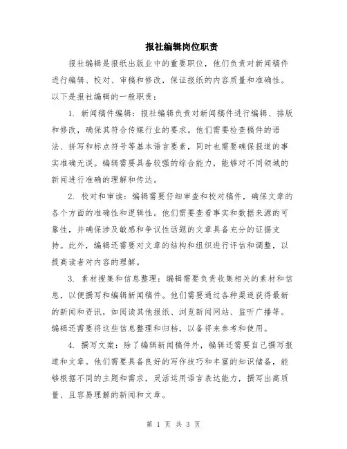 报社编辑岗位职责