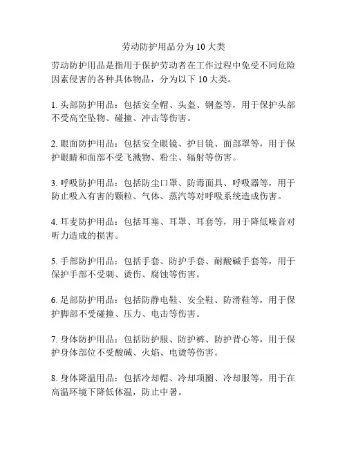 劳动防护用品分为10大类
