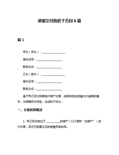 逾期交付的房子合同6篇