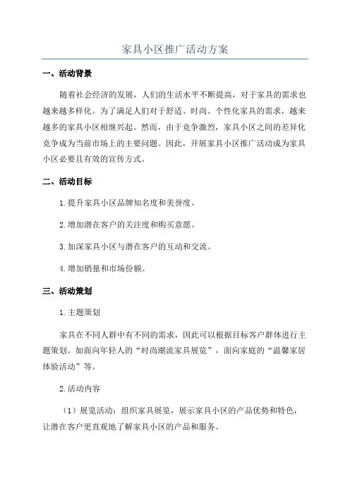 家具小区推广活动方案