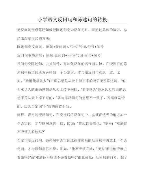 小学语文反问句和陈述句的    转换
