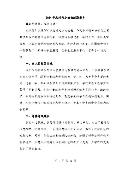 2024年农村完小校长述职报告(4篇)