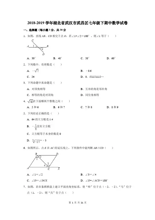 2018-2019学年湖北省武汉市武昌区七年级下期中数学试卷及答案解析