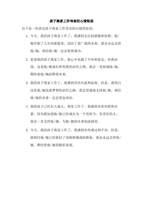 孩子离家工作母亲的心情短语