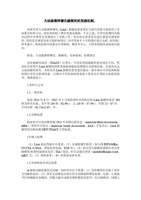 大动脉粥样硬化脑梗死的发病机制、