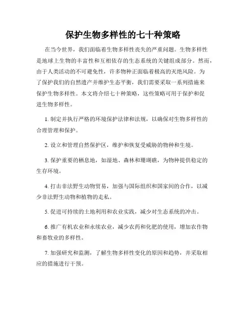 保护生物多样性的七十种策略