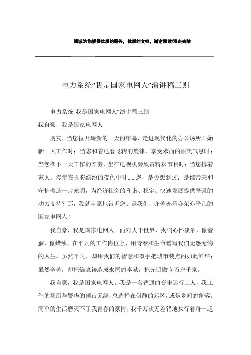 电力系统“我是国家电网人”演讲稿三则