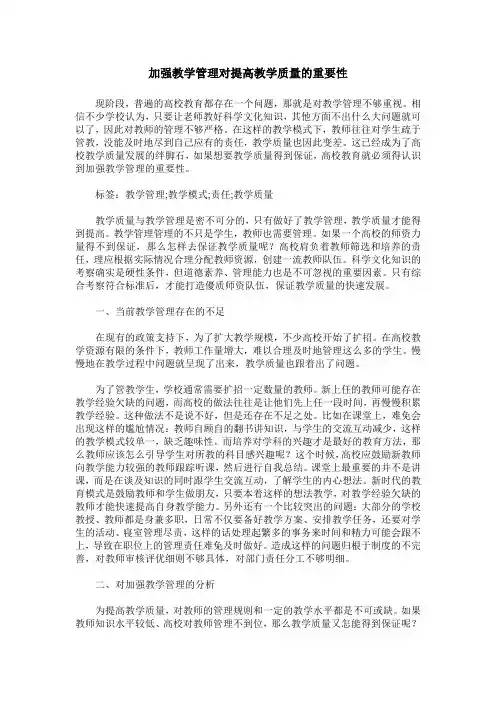 加强教学管理对提高教学质量的重要性