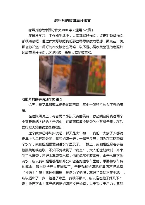 老照片的故事满分作文