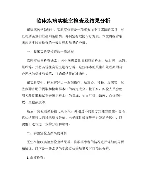 临床疾病实验室检查及结果分析