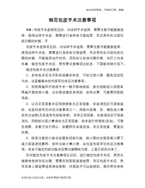 做完包皮手术注意事项