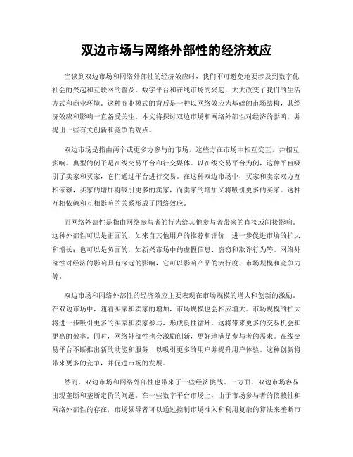 双边市场与网络外部性的经济效应