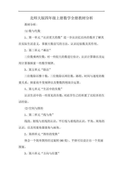 北师大版四年级上册数学全册教材分析