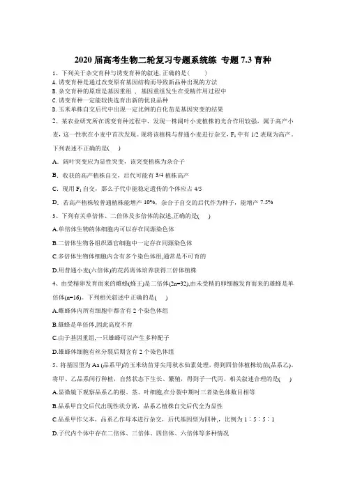 2020届高考生物同步复习专题系统练： 专题7.3育种 Word版含答案