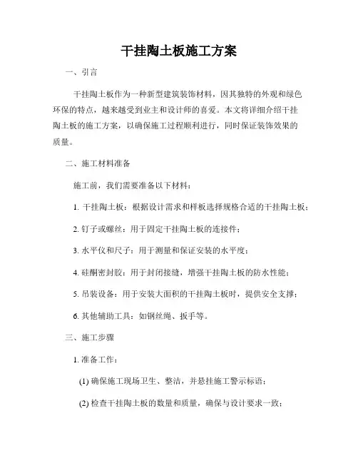 干挂陶土板施工方案