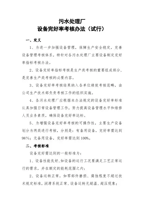 设备完好率考核办法