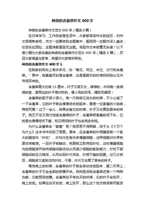 神奇的含羞草作文范文600字（精选8篇）