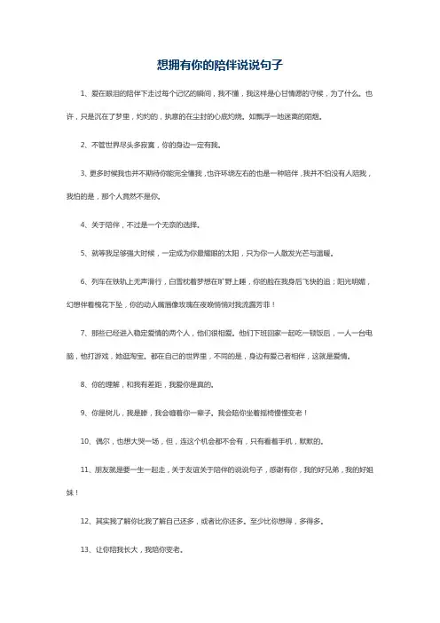 想拥有你的陪伴说说句子
