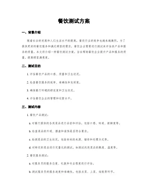 餐饮测试方案