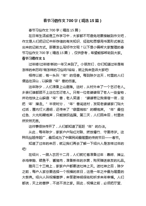 春节习俗作文700字（精选15篇）