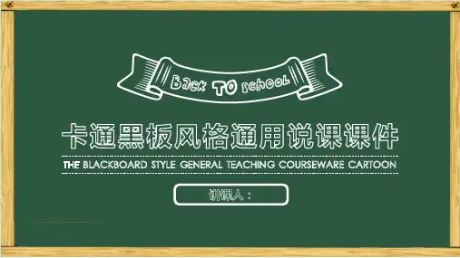 卡通黑板风粉笔字教育教学培训说课PPT模板课件