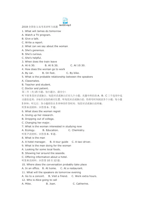 2018全国卷1高考英语听力真题(含原文-答案-MP3)
