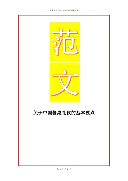 最新关于中国餐桌礼仪的基本要点