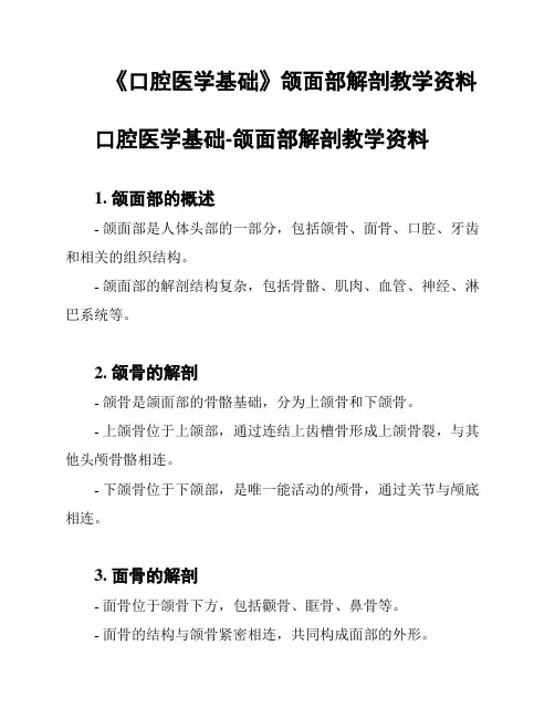 《口腔医学基础》颌面部解剖教学资料